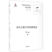 [M]走向儿童文学的新观念-9787555238232