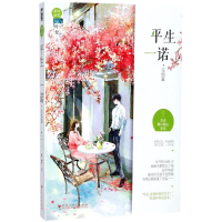 [M]平生一诺(完结篇)/春风好美05-9787550022607