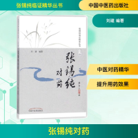 [M]张锡纯对药-9787513240901