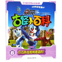 [M]巨石阵是如何建造的?-9787558516177