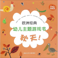[M]欧洲经典幼儿主题游戏书-9787531944324