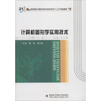 [M]计算机图形学实用技术-9787560647449