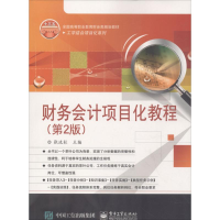 [M]财务会计项目化教程-9787121336256
