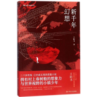 [M]新千年幻想 王陌书 著 -9787220106149
