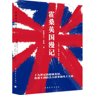 [M]霍桑英国漫记-9787515350172