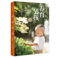 [M]养育男孩(实践版)-9787508683850