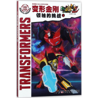 [M]变形金刚.领袖的挑战-9787531574774