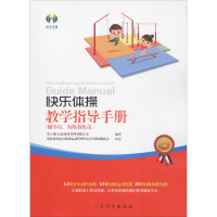 [M]快乐体操教学指导手册-9787500951681