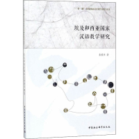 [M]埃及和西亚国家汉语教学研究-9787520307703