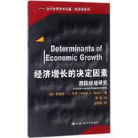 [M]经济增长的决定因素-9787300252469