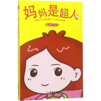 [M]妈妈是超人-9787515515380