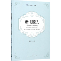 [M]语用能力-9787520309318