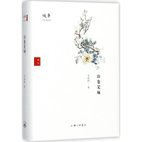 [M]帘卷芜城-9787542660251