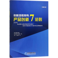 [M]创新流程架构-9787516416358