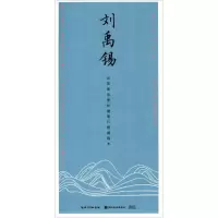 [M]刘禹锡-9787539491981