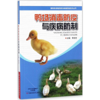 [M]鸭场消毒防疫与疾病防制-9787534989957