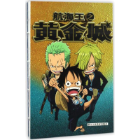 [M]航海王之黄金城-9787534054419