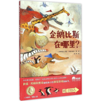 [M]企鹅比斯在哪里?-9787549534913