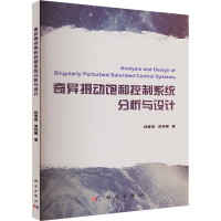 [M]奇异摄动饱和控制系统分析与设计-9787030566102