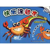[M]奇妙的海洋世界/4D快乐涂色本-9787539334295