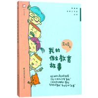 [M]我的作文教育故事-9787533478681