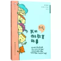 [M]我的作文教育故事-9787533478681