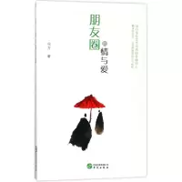 [M]朋友圈的情与爱-9787507548242