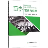[M]奶牛营养与生理-9787109235908