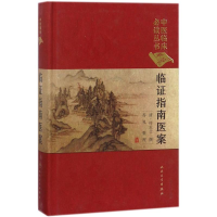 [M]临证指南医案-9787117252515