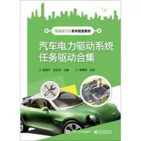 [M]汽车电力驱动系统任务驱动合集-9787121331466