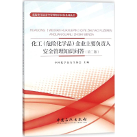 [M]化工(危险化学品)企业主要负责人安全管理知识问答-9787511447876