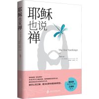 [M]耶稣也说禅-9787552020809