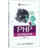 [M]PHP动态网站开发-9787121328831