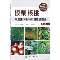 [M]板栗核桃病虫害诊断与防治原色图鉴-9787122310804