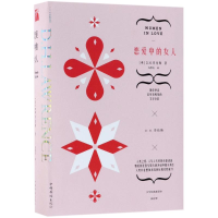 [M]恋爱中的女人(精装)/(英)D.H.劳伦斯 著-9787511375759