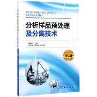 [M]分析样品预处理及分离技术-9787122301758