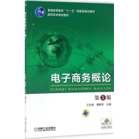[M]电子商务概论-9787111542483