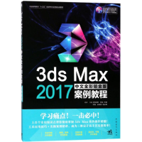 [M]3ds Max 2017中文全彩铂金版案例教程-9787515349336