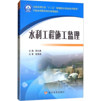 [M]水利工程施工监理-9787550919709