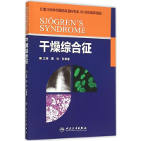 [M]干燥综合征-9787117214643