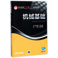 [M]机械基础/贺汉明-9787111412694