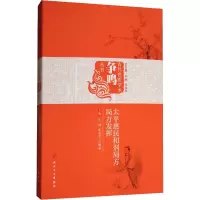 [M]太平惠民和剂局方 局方发挥-9787117256247