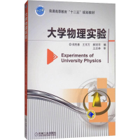 [M]大学物理实验 侯宪春,王东方,薛冠非 编 -9787111453031