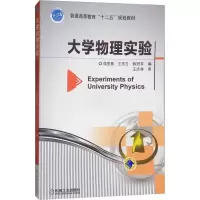[M]大学物理实验 侯宪春,王东方,薛冠非 编 -9787111453031