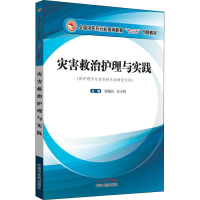 [M]灾害救治护理与实践-9787513251907