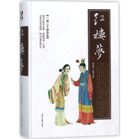 [M]红楼梦 (清)曹雪芹,(清)高鹗 著 著 -9787538755510