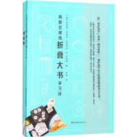 [M]风靡全球的折叠大书学习法-9787567572515