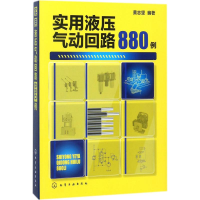[M]实用液压气动回路880例-9787122309341