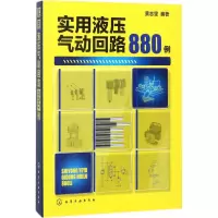 [M]实用液压气动回路880例-9787122309341
