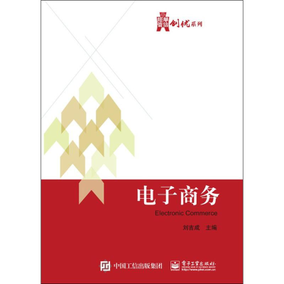 [M]电子商务-9787121337307